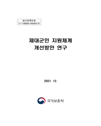 제대군인 지원체계 개선방안 연구