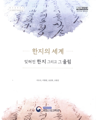 한지의 세계 : 잊혀진 한지 그리고 그 울림 = Hanji world : forgotten Hanji and its cultural resonance