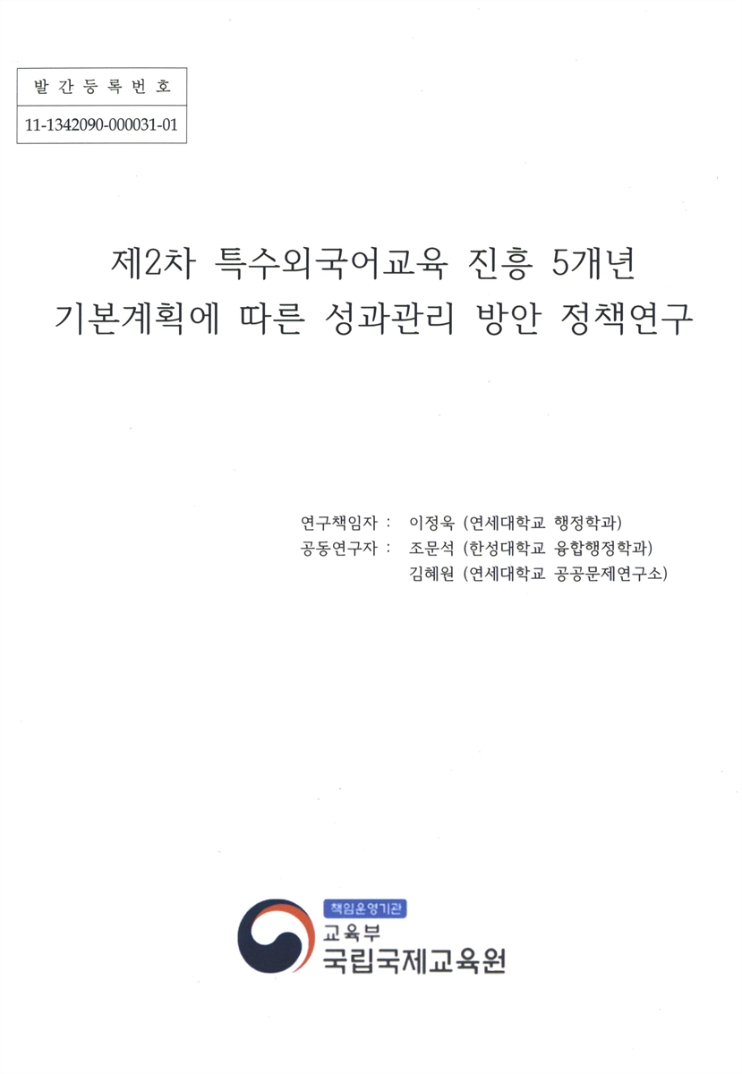 제2차 특수외국어교육 진흥 5개년 기본계획에 따른 성과관리 방안 정책연구 = A study on the performance management of the second five-year basic plan for the promotion of critical foreign languages education