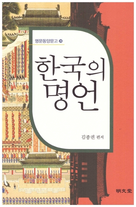 한국의 명언