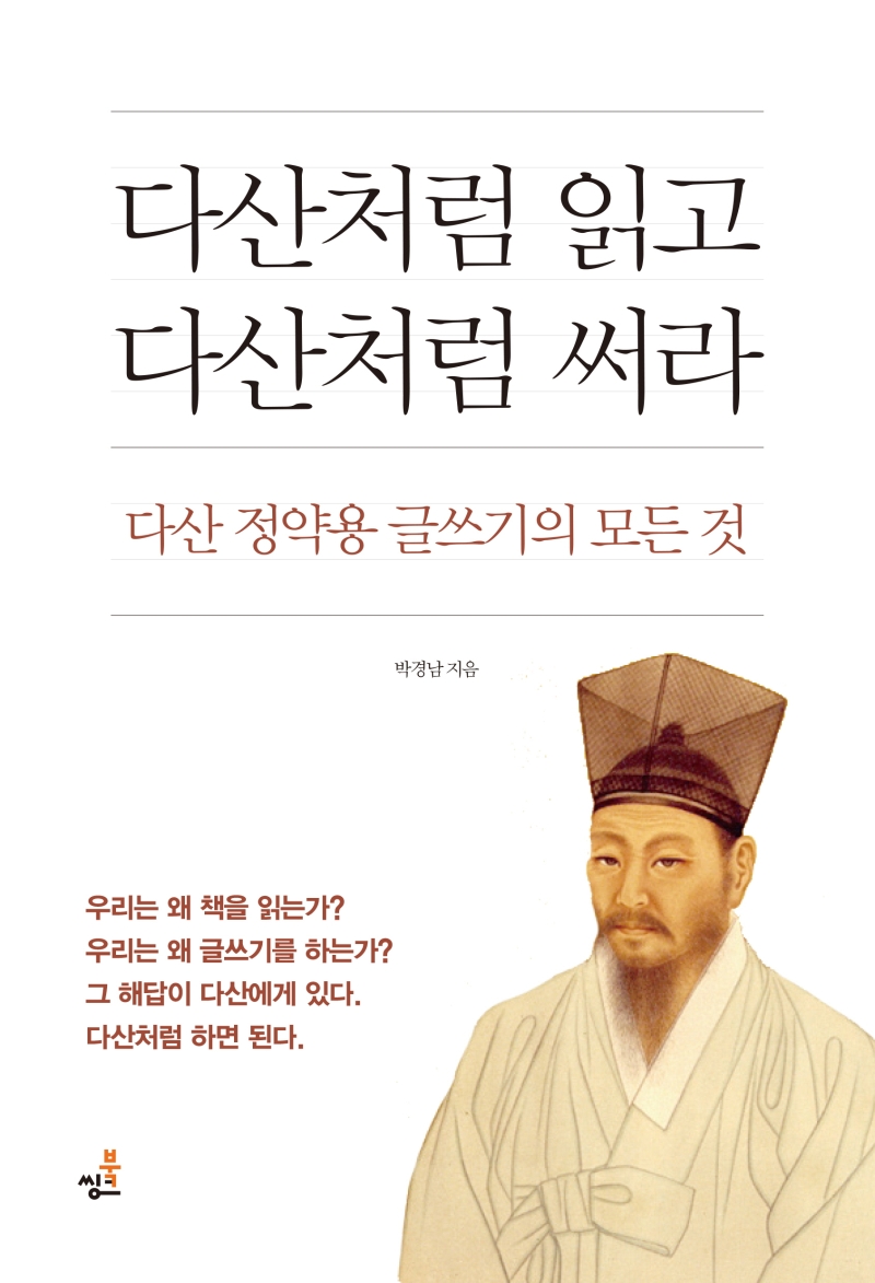 다산처럼 읽고 다산처럼 써라 : 다산 정약용 글쓰기의 모든 것