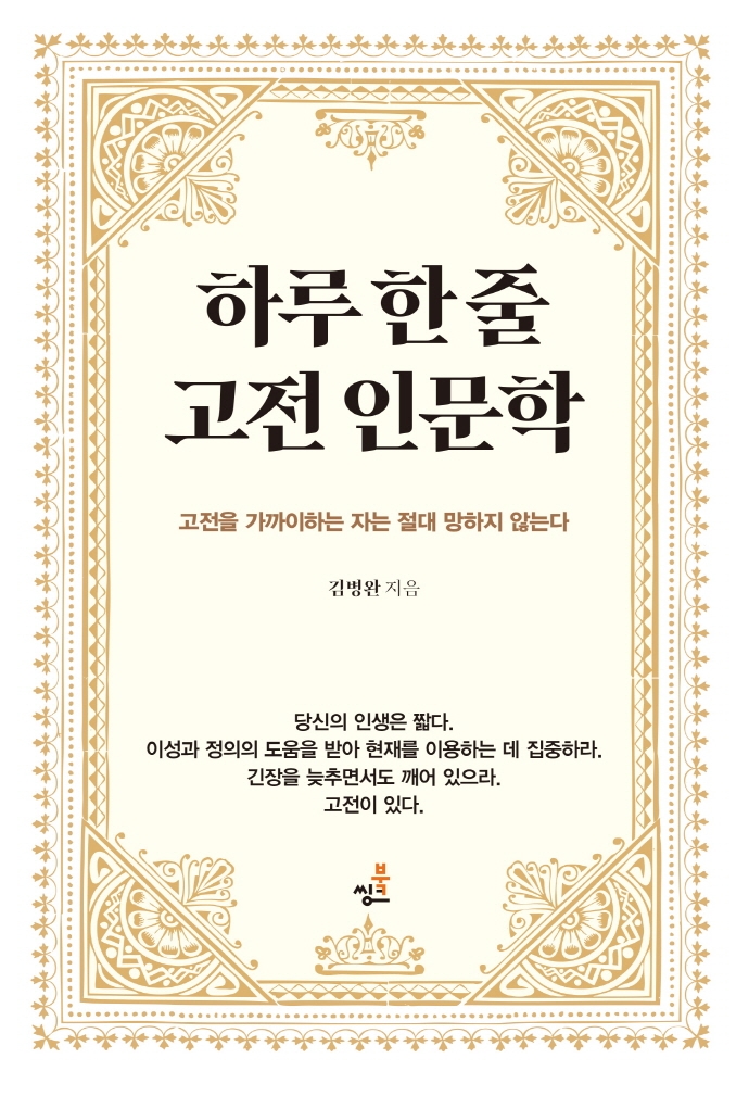하루 한 줄 고전 인문학 : 고전을 가까이하는 자는 절대 망하지 않는다