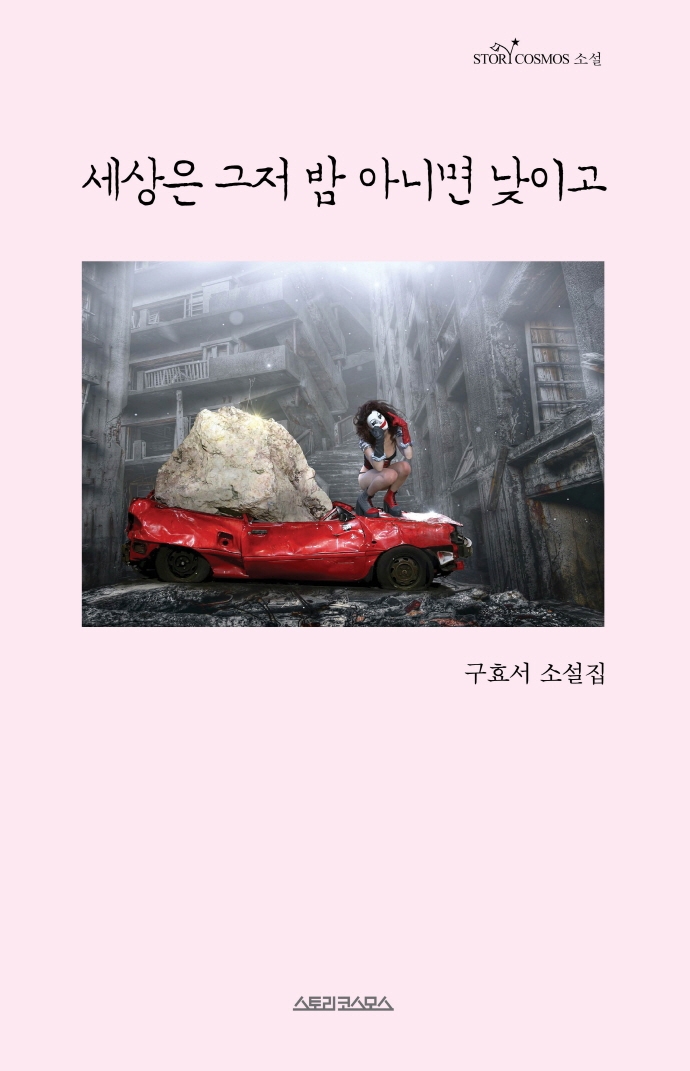 세상은 그저 밤 아니면 낮이고 : 구효서 소설집