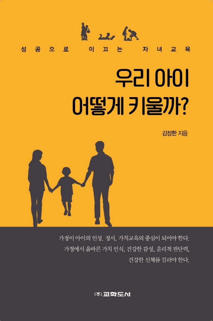 우리 아이 어떻게 키울까? : 성공으로 이끄는 자녀교육