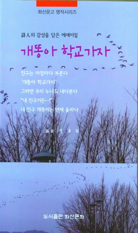 개똥아! 학교 가자 : 詩人의 감성을 담은 에세이집