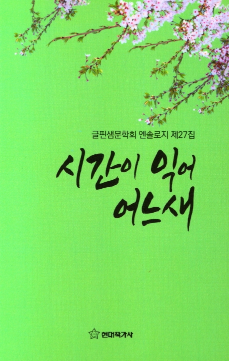 시간이 익어 어느새