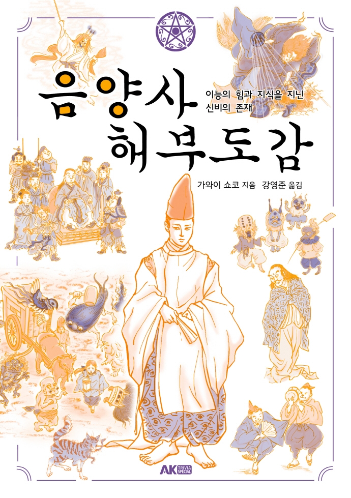 음양사 해부도감 : 이능의 힘과 지식을 지닌 신비의 존재