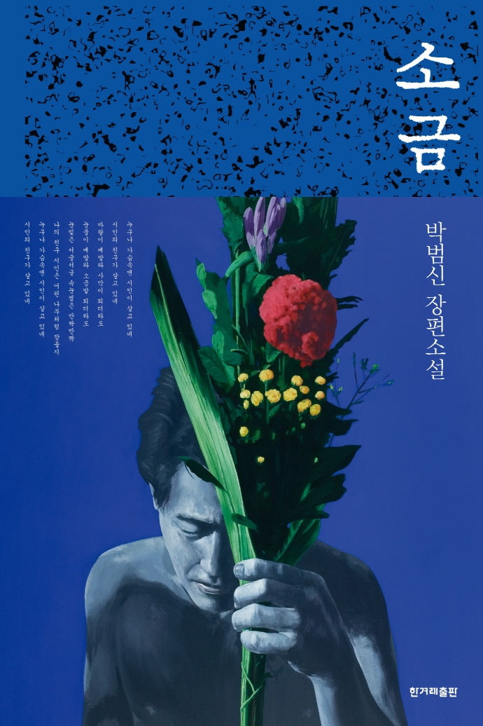 소금 : 박범신 장편소설