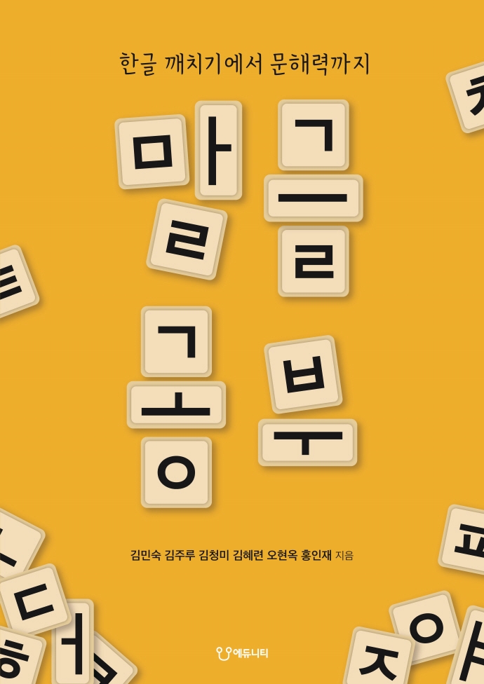 말글 공부 : 한글 깨치기에서 문해력까지