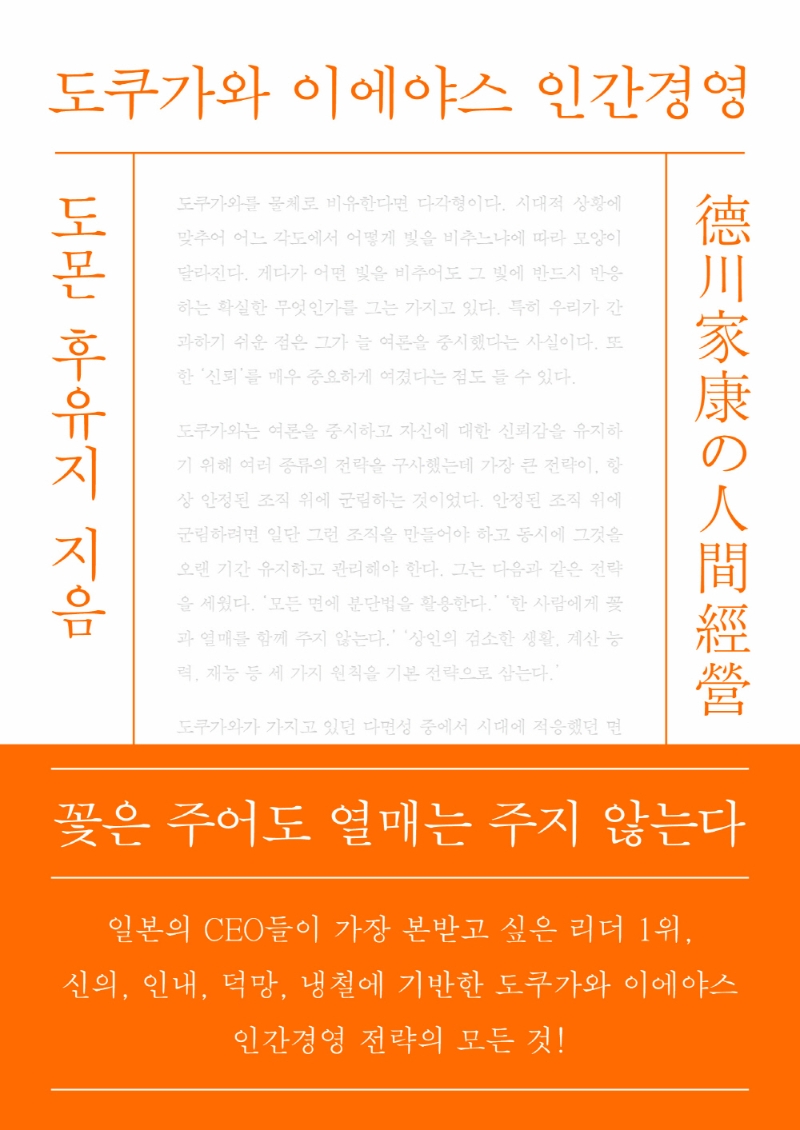 도쿠가와 이에야스 인간경영