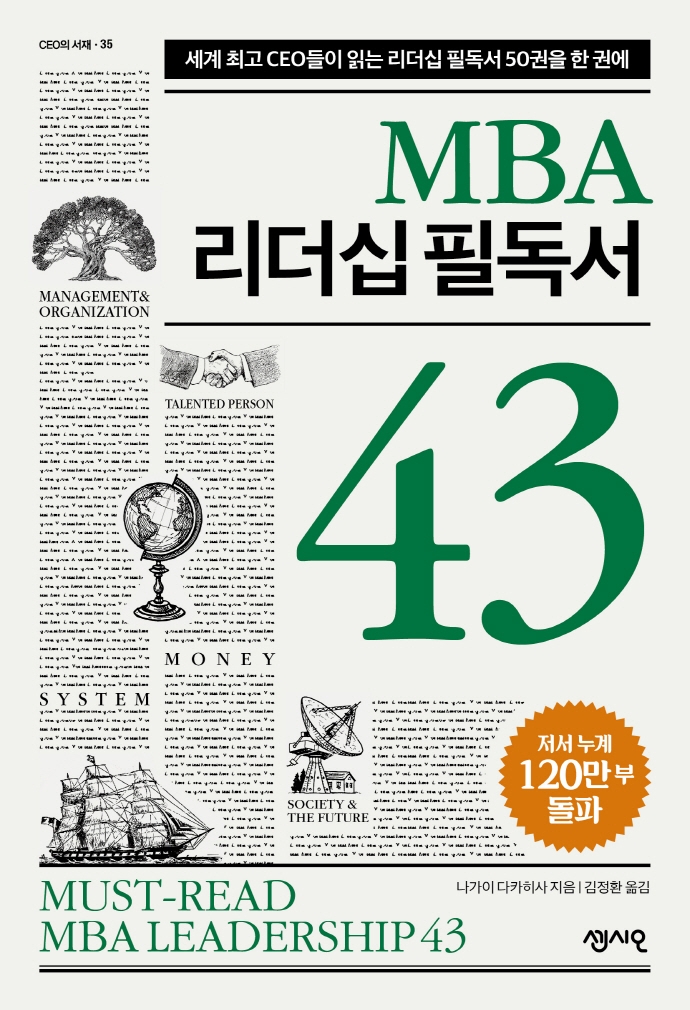 MBA 리더십 필독서 43 = Must-read MBA leadership 43 : 세계 최고 리더들이 읽는 리더십 필독서 43권을 한 권에