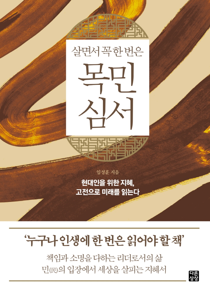 (살면서 꼭 한 번은) 목민심서 : 현대인을 위한 지혜, 고전으로 미래를 읽는다