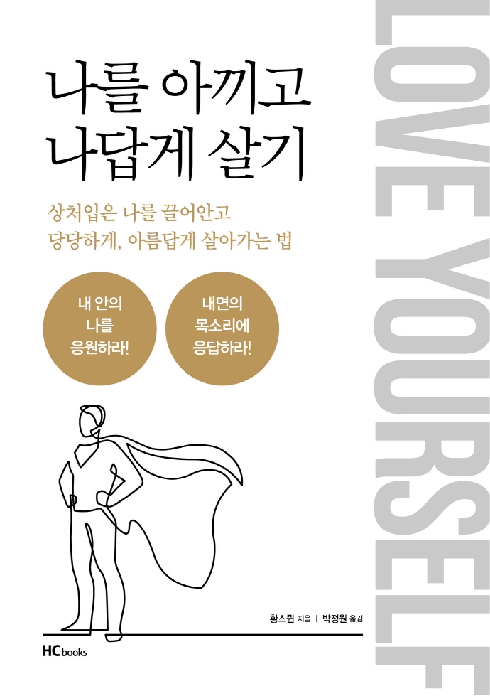 나를 아끼고 나답게 살기 = Love yourself : 상처입은 나를 끌어안고 당당하게, 아름답게 살아가는 법