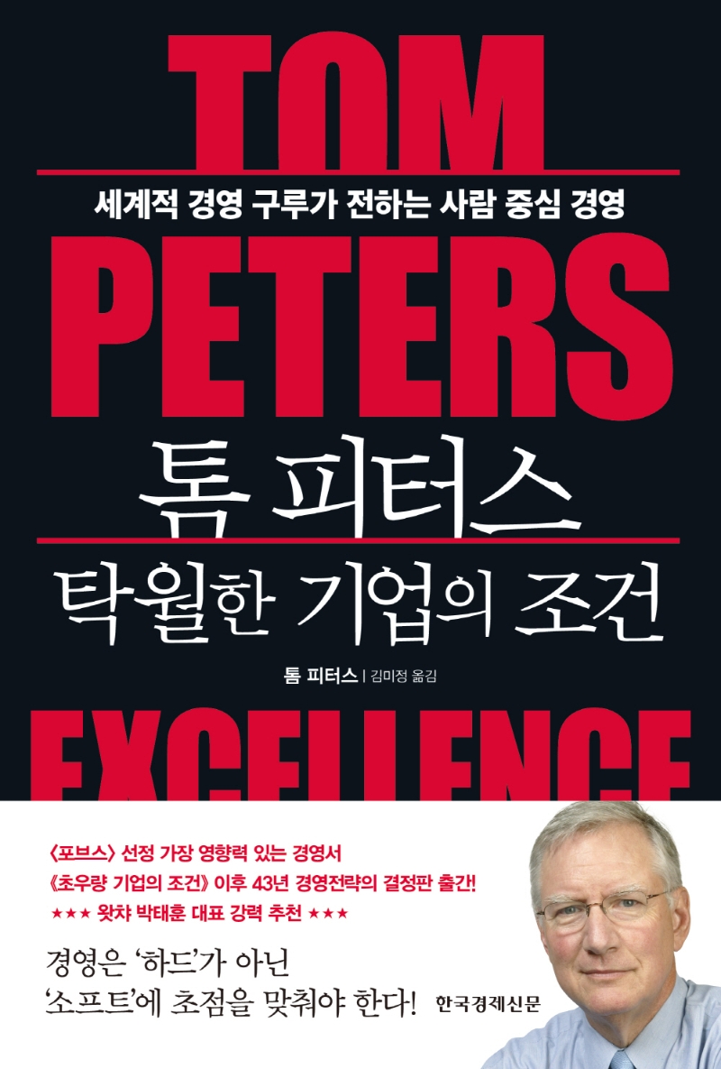(톰 피터스) 탁월한 기업의 조건 : 세계적 경영 구루가 전하는 사람 중심 경영