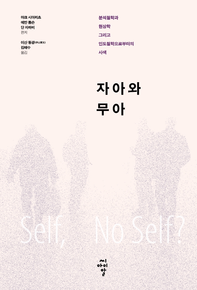 자아와 무아 : 분석철학과 현상학 그리고 인도철학으로부터의 사색