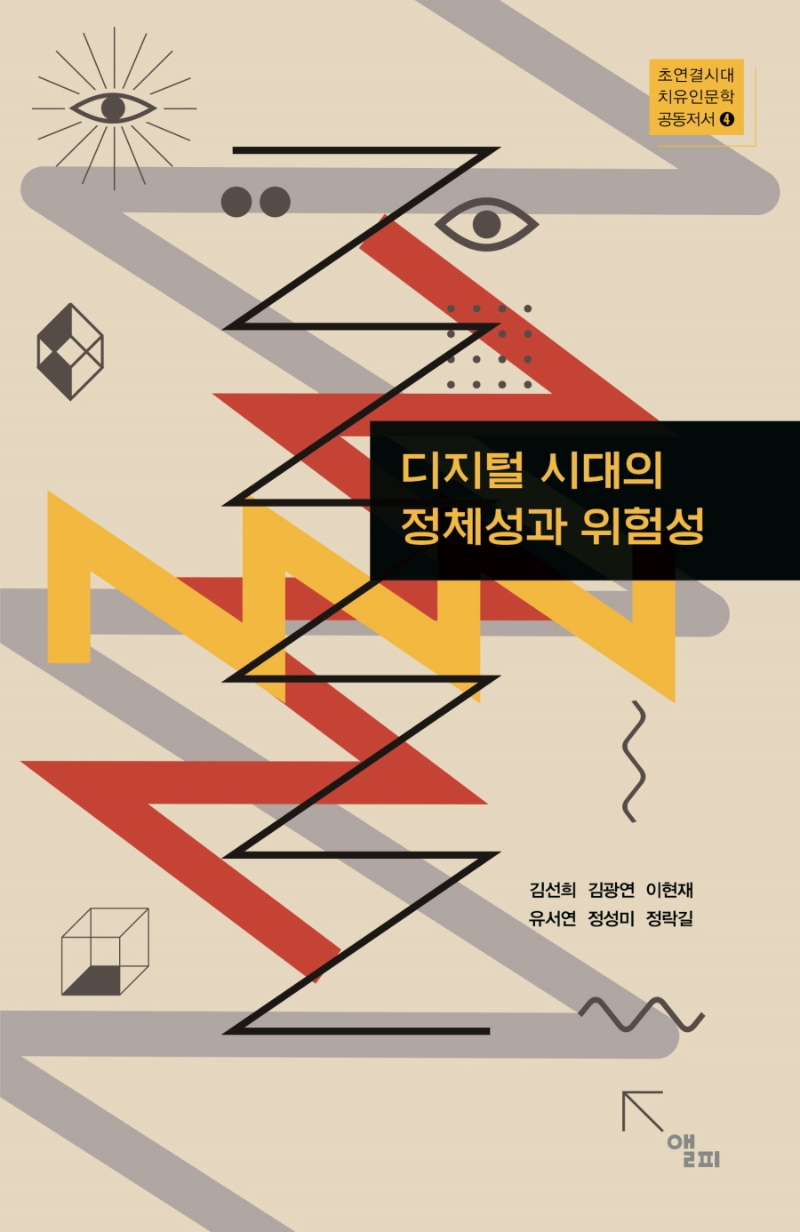 디지털 시대의 정체성과 위험성