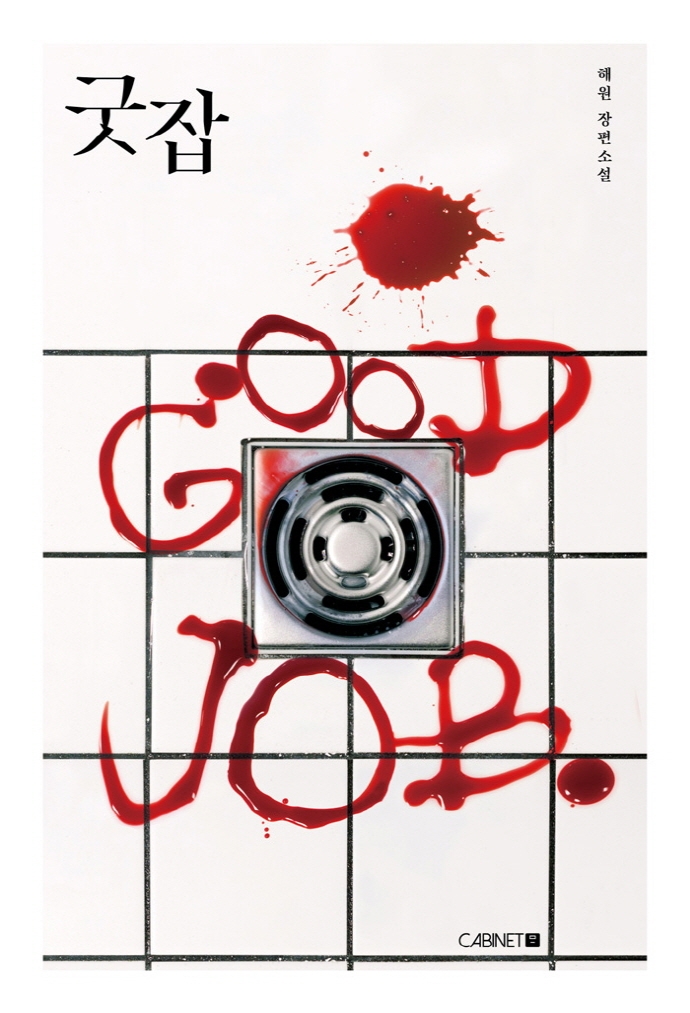 굿잡 : 해원 장편소설