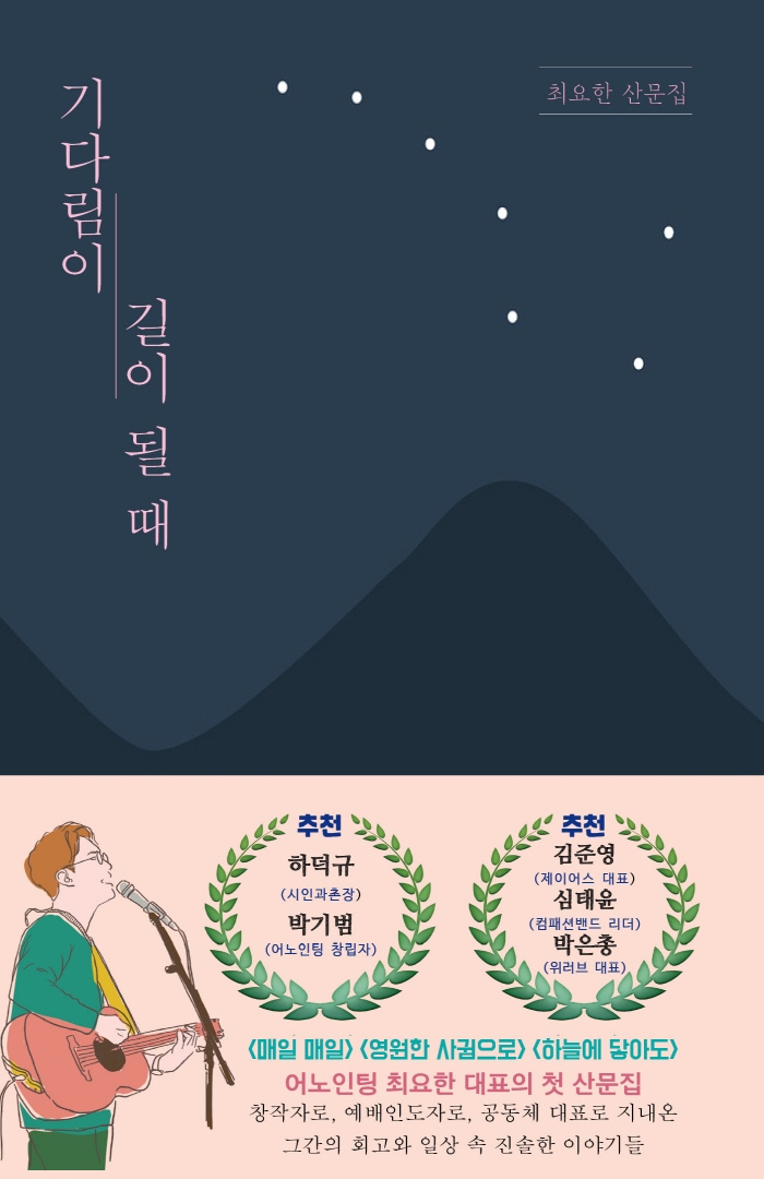 기다림이 길이 될 때 : 최요한 산문집