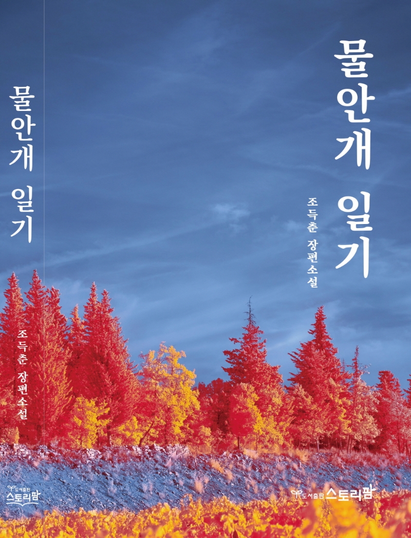 물안개 일기 : 조득춘 장편소설