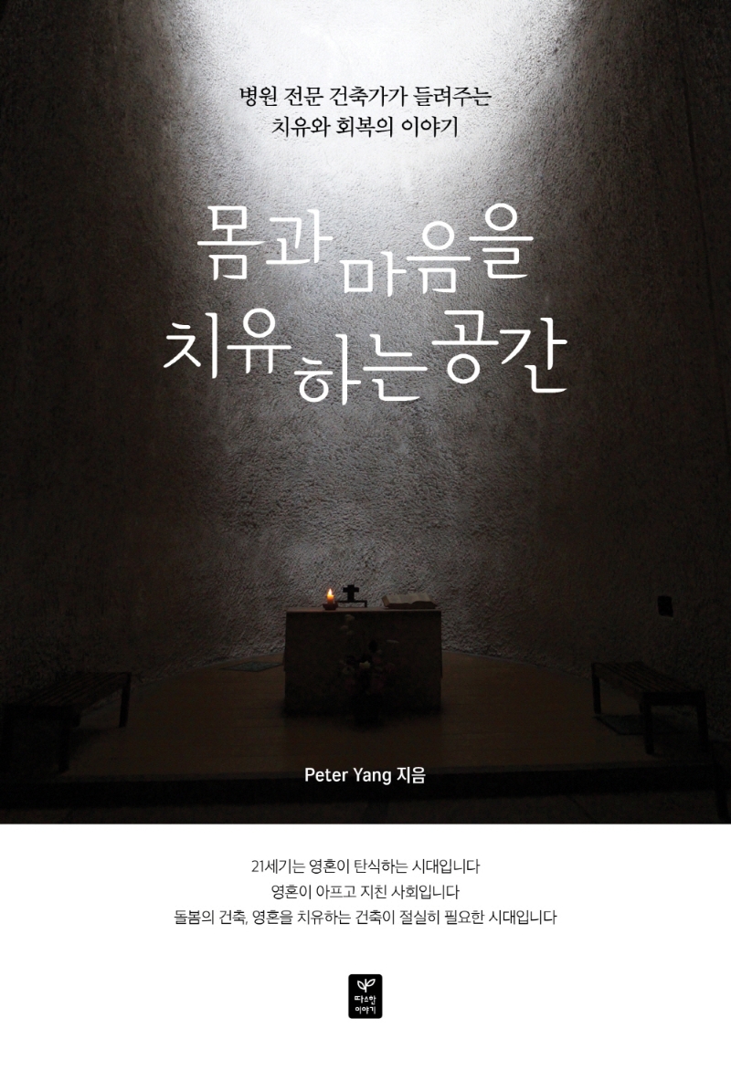 몸과 마음을 치유하는 공간 : 병원 전문 건축가가 들려주는 치유와 회복의 이야기