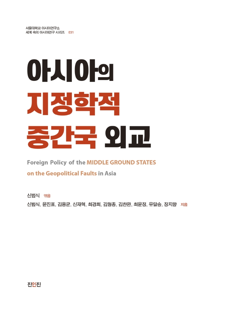 아시아의 지정학적 중간국 외교 = Foreign policy of the middle ground states on the geopolitical faults in Asia