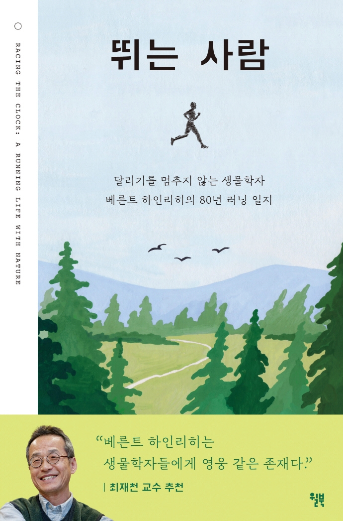 뛰는 사람 : 달리기를 멈추지 않는 생물학자 베른트 하인리히의 80년 러닝 일지
