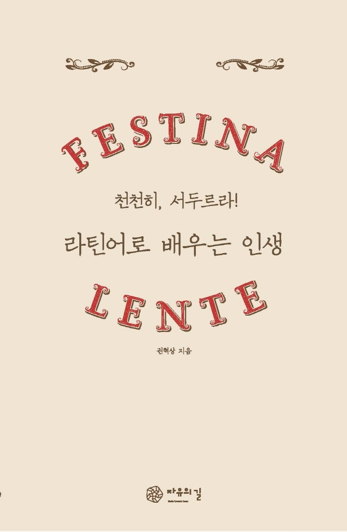 라틴어로 배우는 인생 : 천천히, 서두르라! : Festina lente