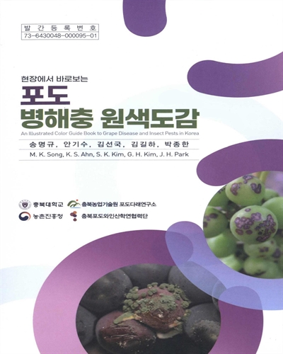 (현장에서 바로보는) 포도 병해충 원색도감 = An illustrated color guide book to grape disease and insect pests in Korea