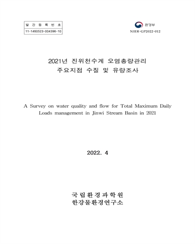 (2021년) 진위천수계 오염총량관리 주요지점 수질 및 유량조사 = A survey on water quality and flow for total maximum daily loads management in Jinwi stream basin in 2021