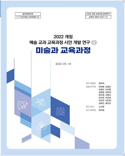 (2022) 개정 예술 교과 교육과정 시안 개발 연구. 1, 미술과 교육과정