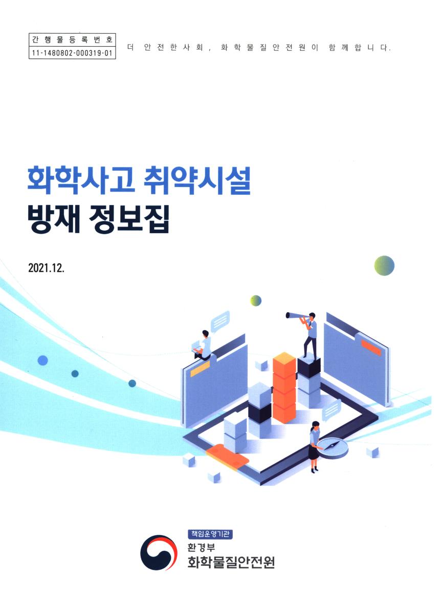 화학사고 취약시설 방재 정보집