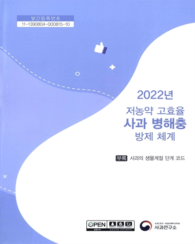 (2022년) 저농약 고효율 사과 병해충 방제 체계