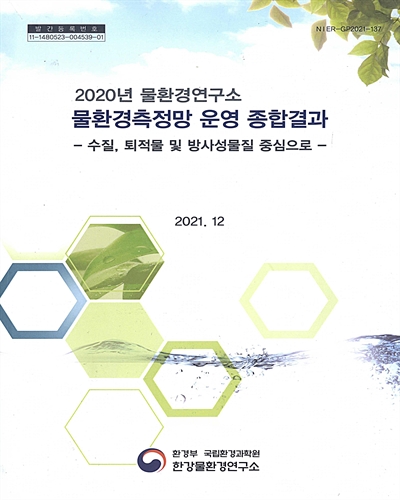 (2020년 물환경연구소) 물환경측정망 운영 종합결과 : 수질, 퇴적물 및 방사성물질 중심으로