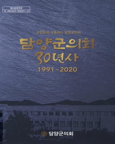 (군민들과 소통하는 담양군의회) 담양군의회 30년사 : 1991-2020