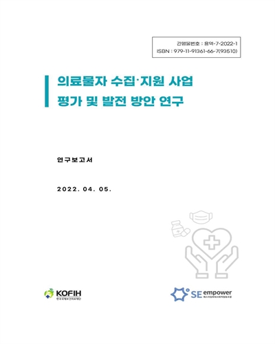 의료물자 수집·지원 사업 평가 및 발전 방안 연구 결과 보고 : 연구보고서