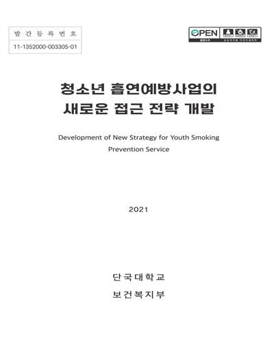 청소년 흡연예방사업의 새로운 접근 전략 개발 = Development of new strategy for youth smoking prevention service