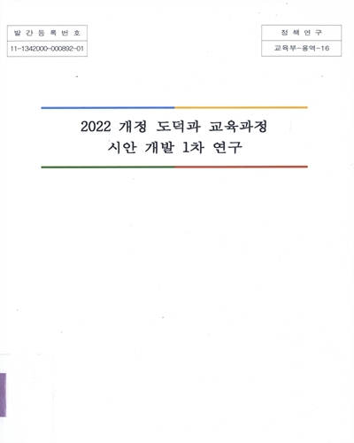 (2022) 개정 도덕과 교육과정 시안 개발 1차 연구 : 최종보고서