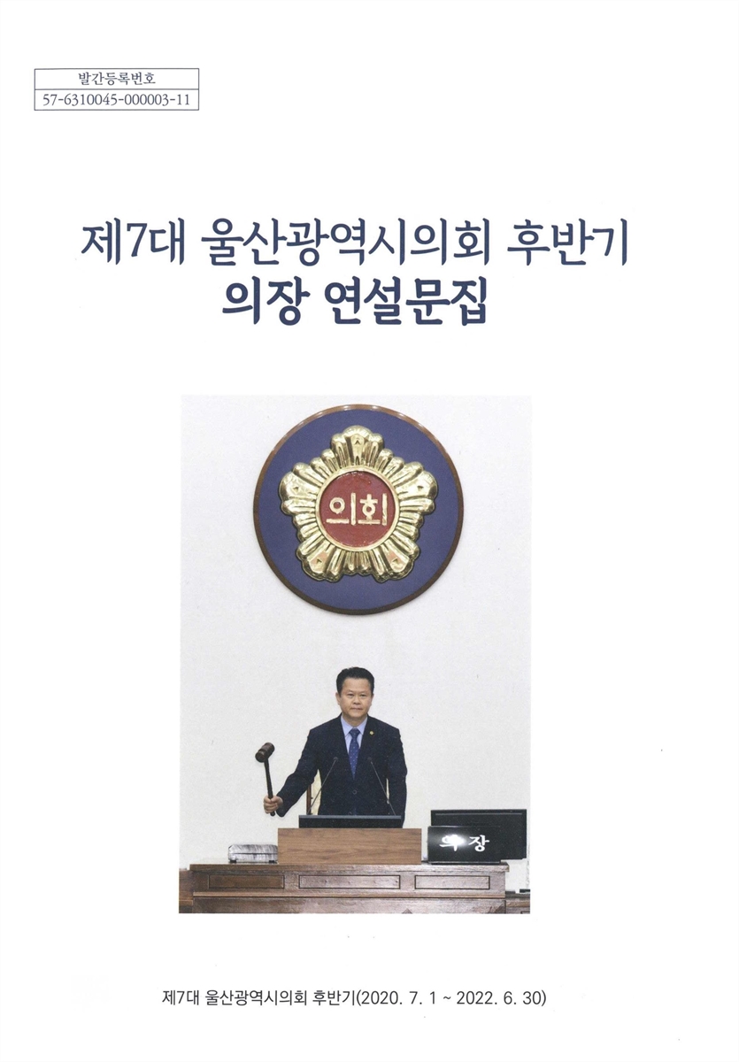 (제7대 울산광역시의회 후반기) 박병석 의장 연설문집