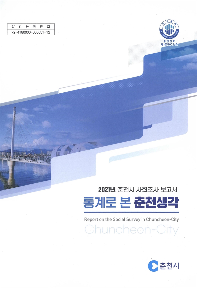 통계로 본 춘천생각 : 춘천시 사회조사 보고서 = Report on the social survey in Chuncheon-city. 2021