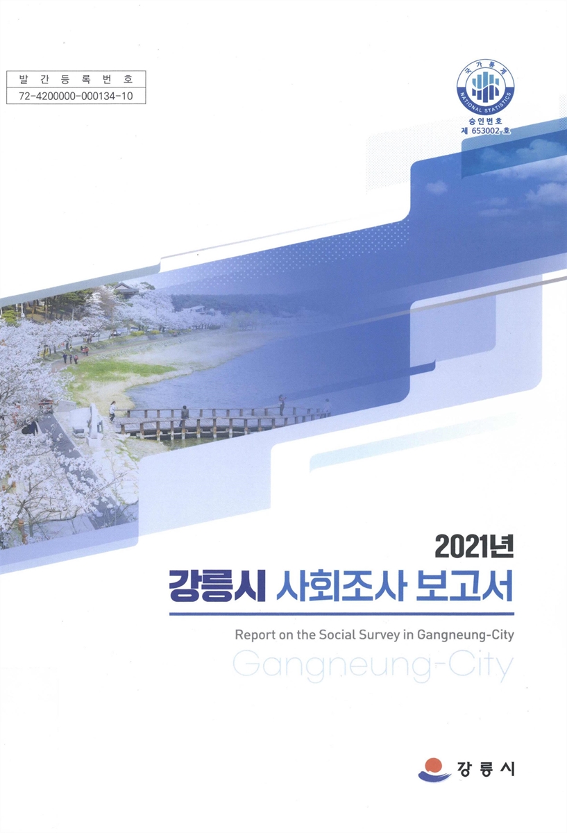 강릉시 사회조사 보고서 = Report on the social survey in Gangneung-city. 2021
