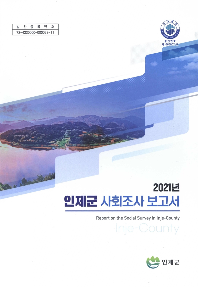 인제군 사회조사 보고서 = Report on the social survey in Inje-county. 2021