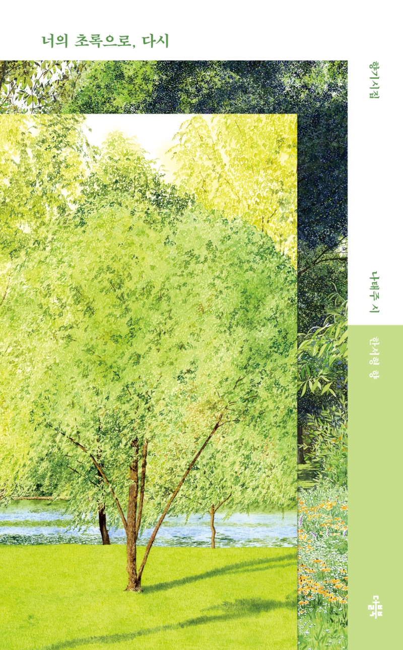 너의 초록으로, 다시 : 향기시집 
