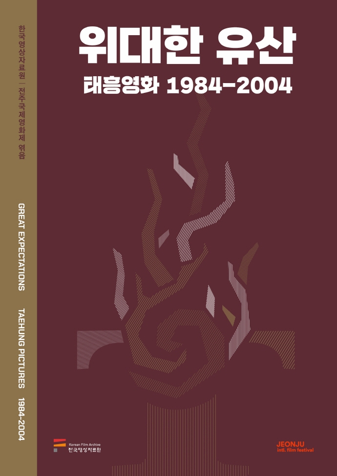 위대한 유산 : 태흥영화 1984-2004 = Great expectations : Taehung pictures 1984-2004