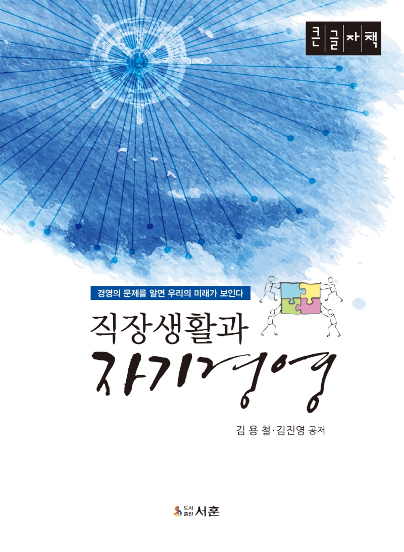 직장생활과 자기경영 : 경영의 문제를 알면 우리의 미래가 보인다 : 큰글자책