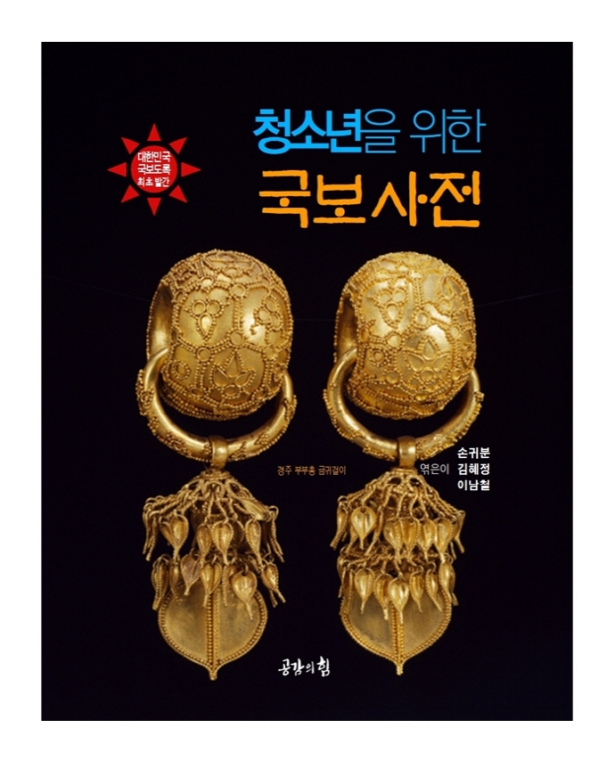 (청소년을 위한) 국보 사전