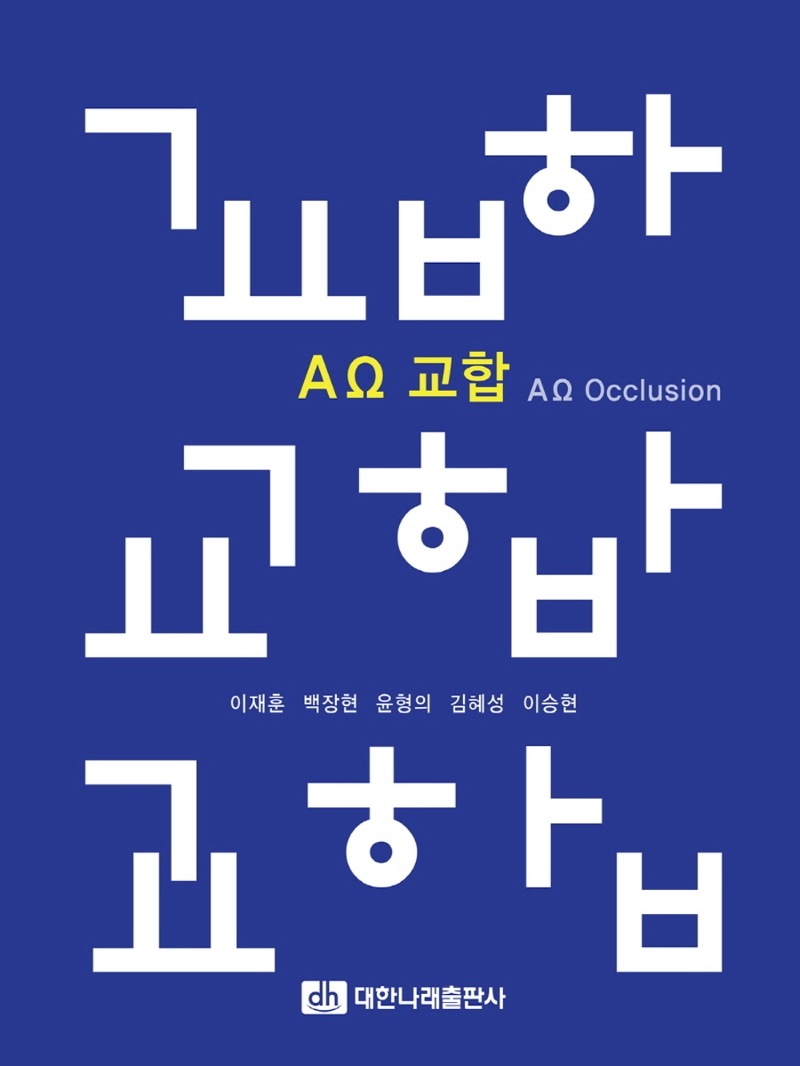 AΩ 교합 = AΩ occlusion