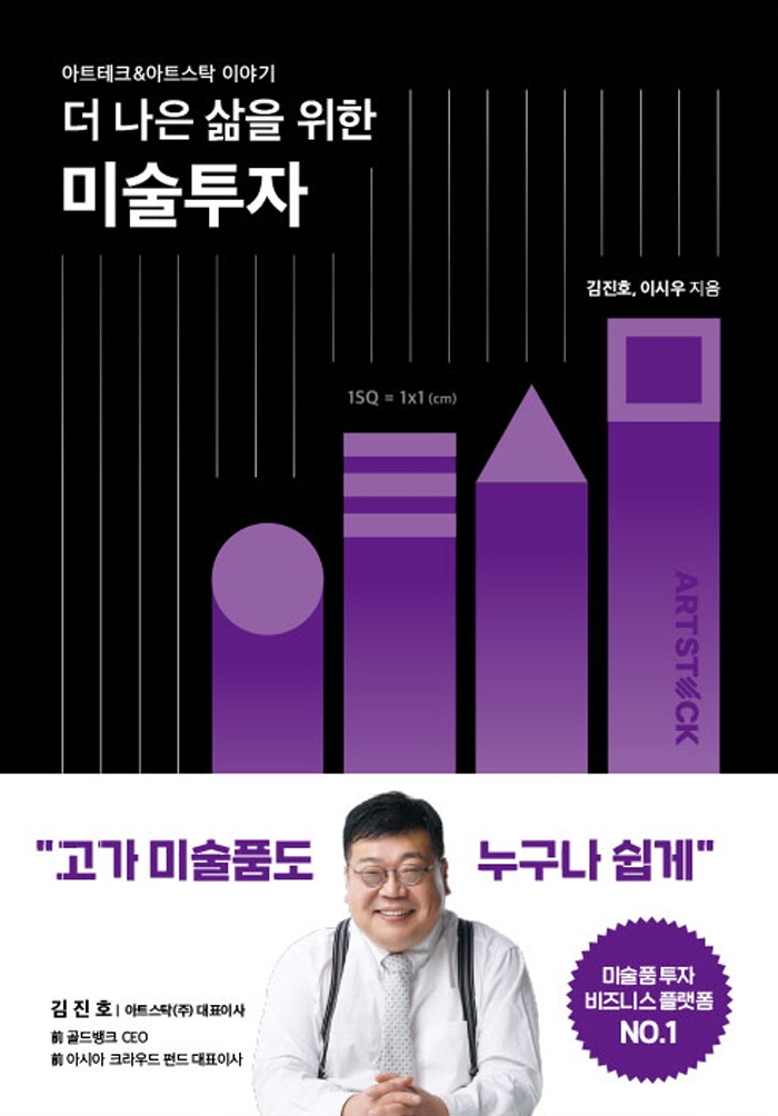 (더 나은 삶을 위한) 미술투자 : 아트테크&아트스탁 이야기
