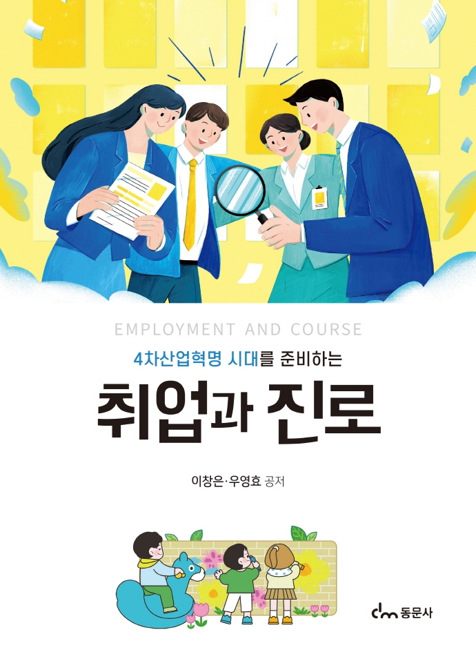 (4차산업혁명 시대를 준비하는) 취업과 진로 = Employment and course