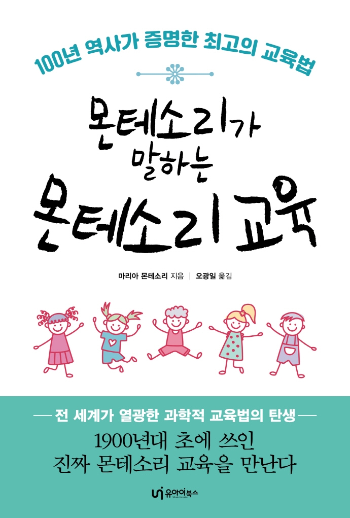 (몬테소리가 말하는) 몬테소리 교육 : 100년 역사가 증명한 최고의 교육법