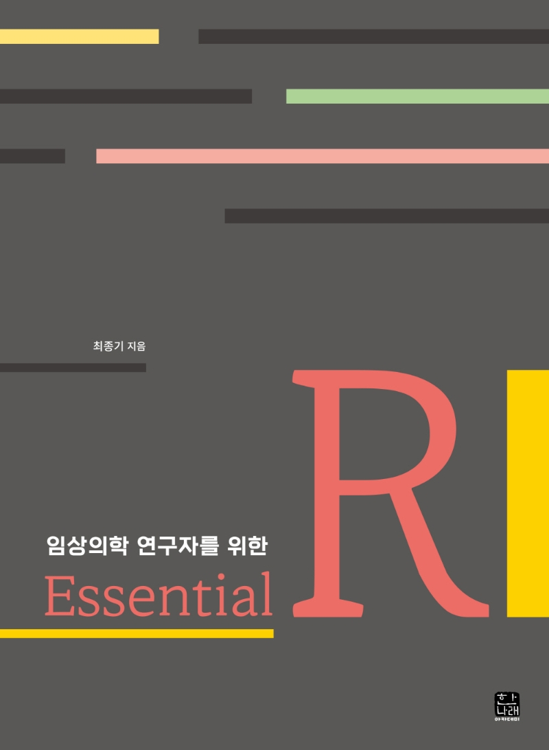 (임상의학 연구자를 위한) Essential R